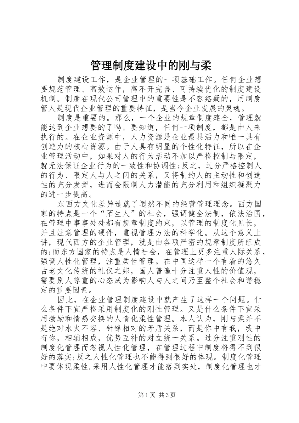 2024年管理制度建设中的刚与柔_第1页