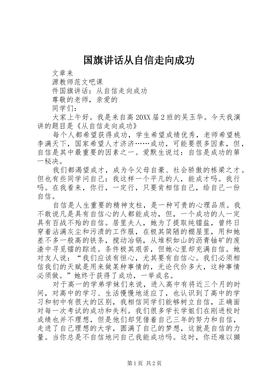 2024年国旗致辞从自信走向成功_第1页