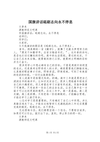 2024年国旗致辞砥砺志向永不停息
