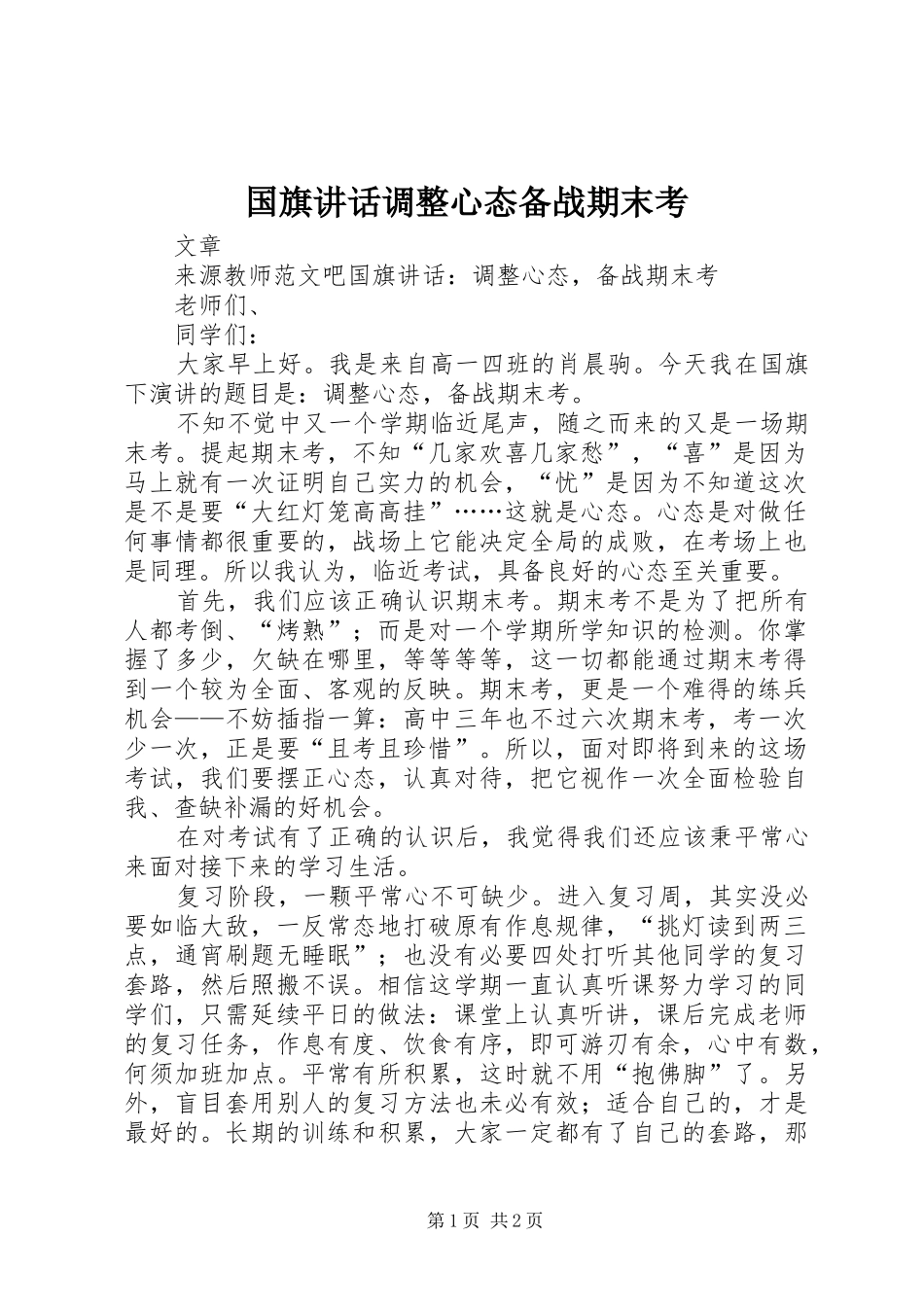 2024年国旗致辞调整心态备战期末考_第1页