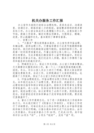 2024年机关办服务工作汇报