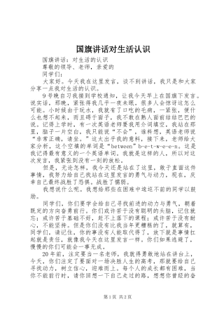 2024年国旗致辞对生活认识