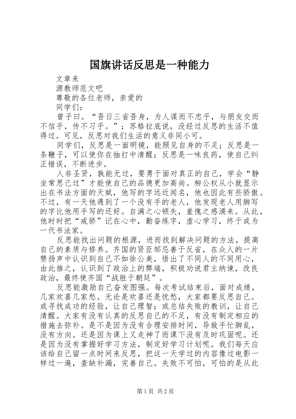 2024年国旗致辞反思是一种能力_第1页