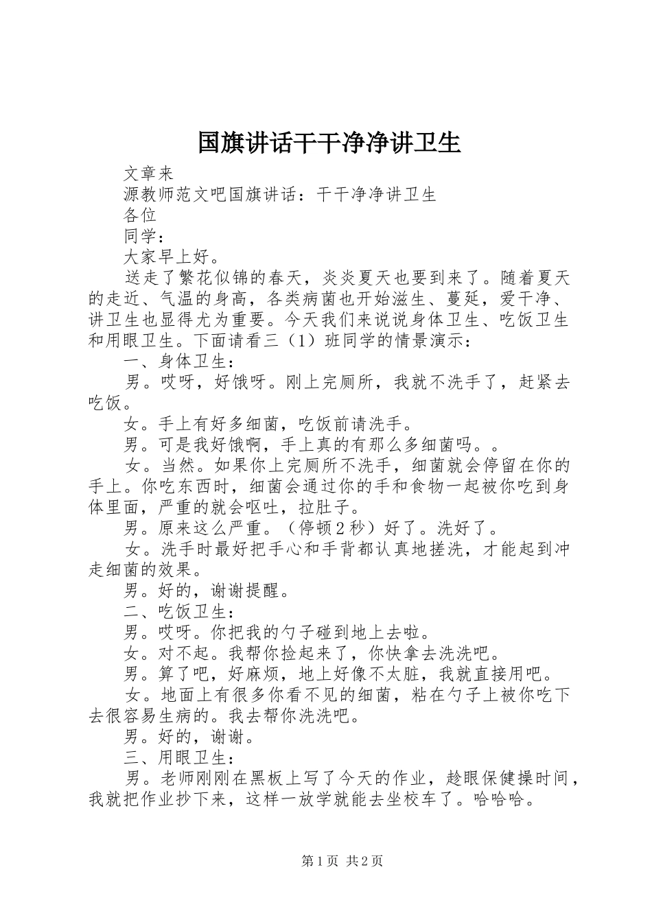 2024年国旗致辞干干净净讲卫生_第1页