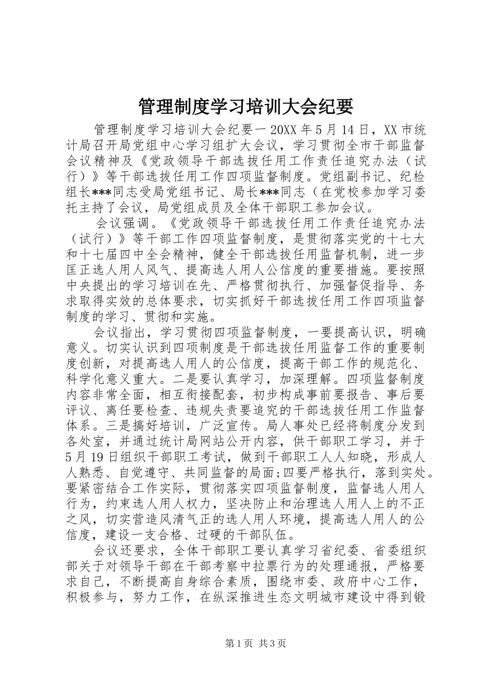 2024年管理制度学习培训大会纪要_第1页