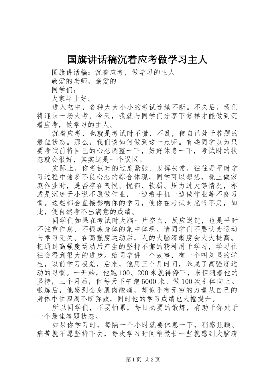 2024年国旗致辞稿沉着应考做学习主人_第1页