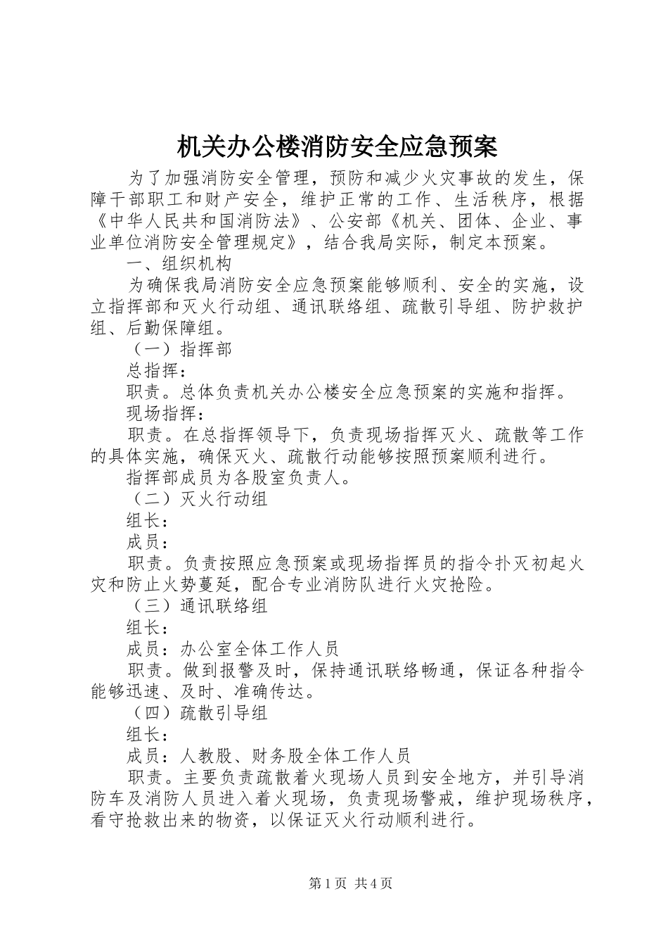 2024年机关办公楼消防安全应急预案_第1页