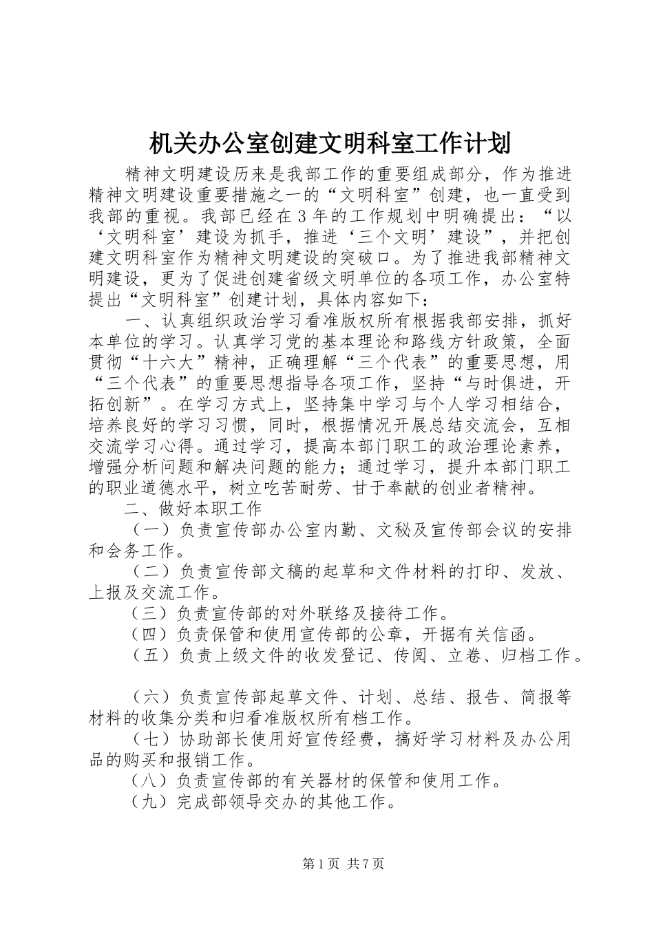 2024年机关办公室创建文明科室工作计划_第1页