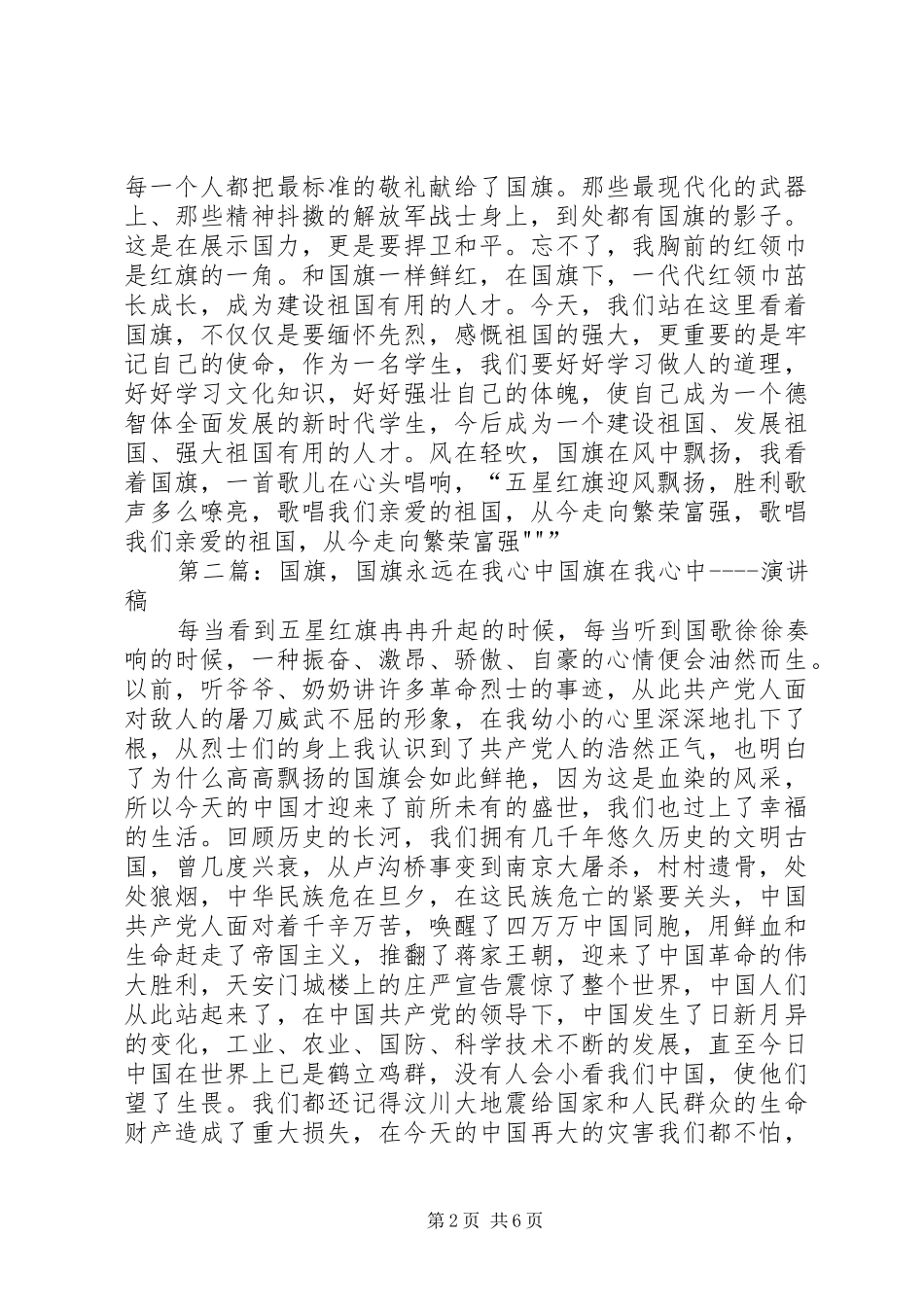 2024年国旗致辞稿国旗我心中永远的红_第2页