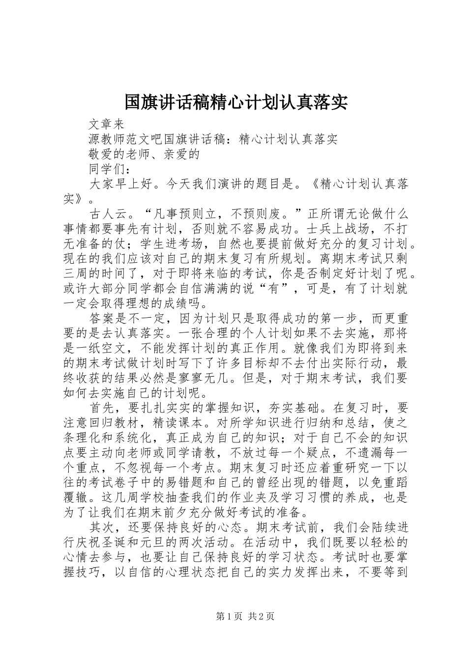 2024年国旗致辞稿精心计划认真落实_第1页