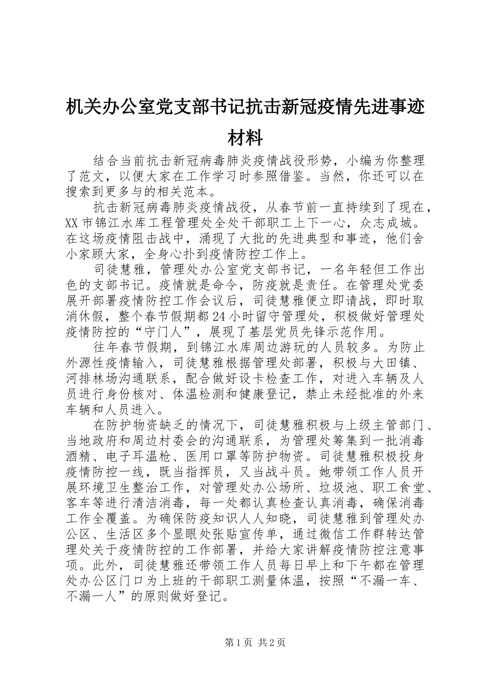 2024年机关办公室党支部书记抗击新冠疫情先进事迹材料_第1页
