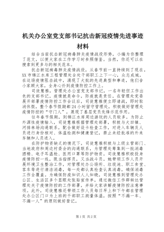 2024年机关办公室党支部书记抗击新冠疫情先进事迹材料