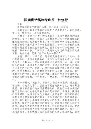 2024年国旗致辞稿旅行也是一种修行