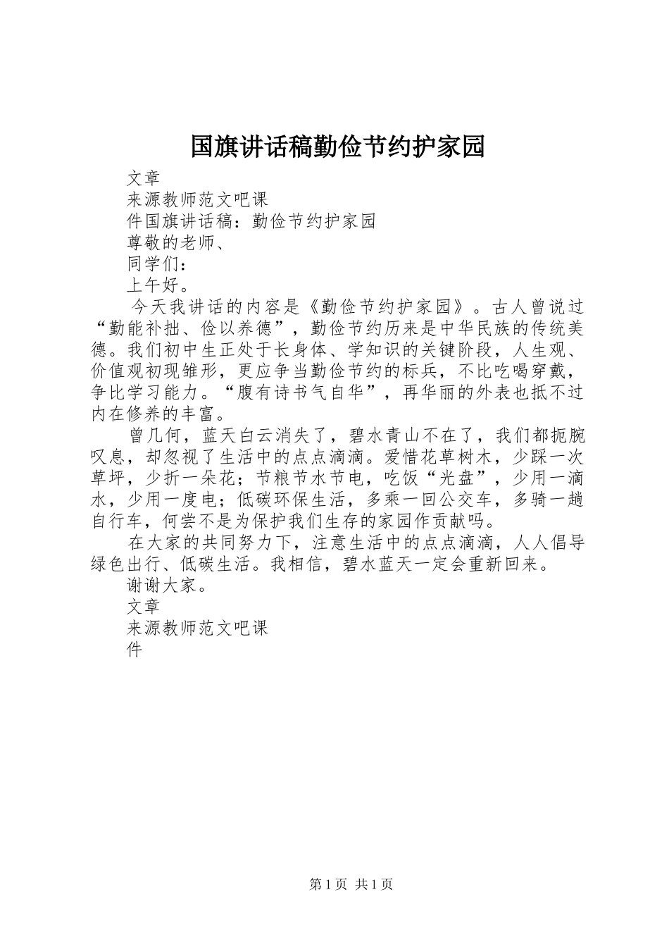 2024年国旗致辞稿勤俭节约护家园_第1页
