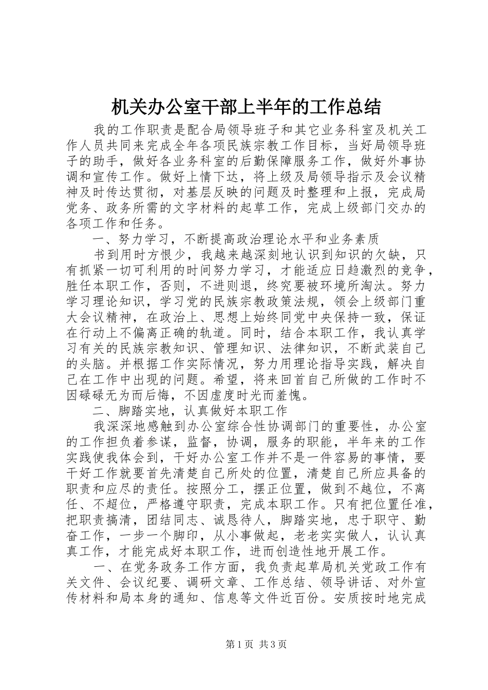 2024年机关办公室干部上半年的工作总结_第1页
