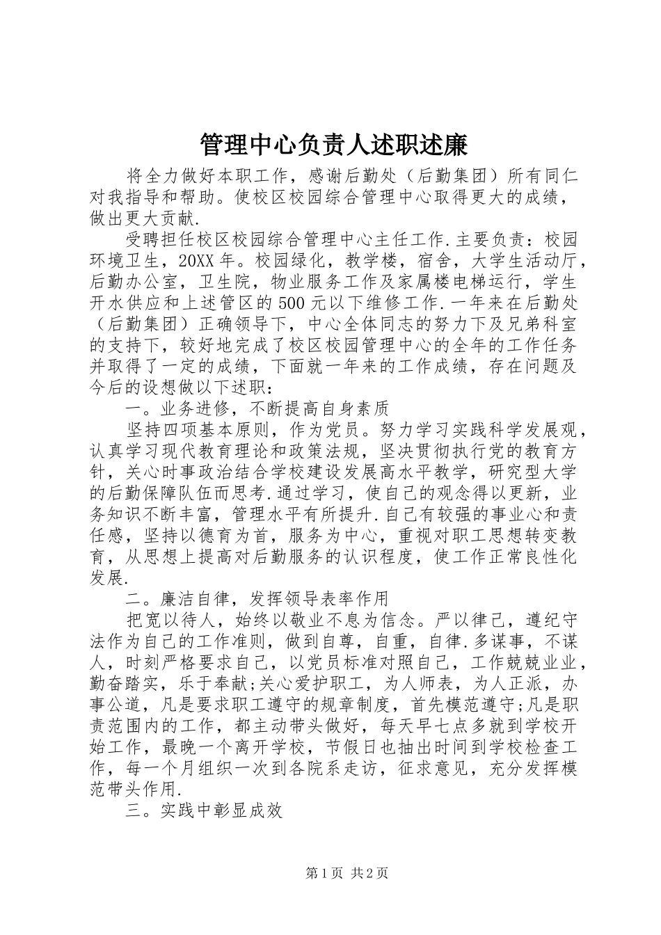 2024年管理中心负责人述职述廉_第1页