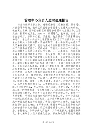 2024年管理中心负责人述职述廉报告
