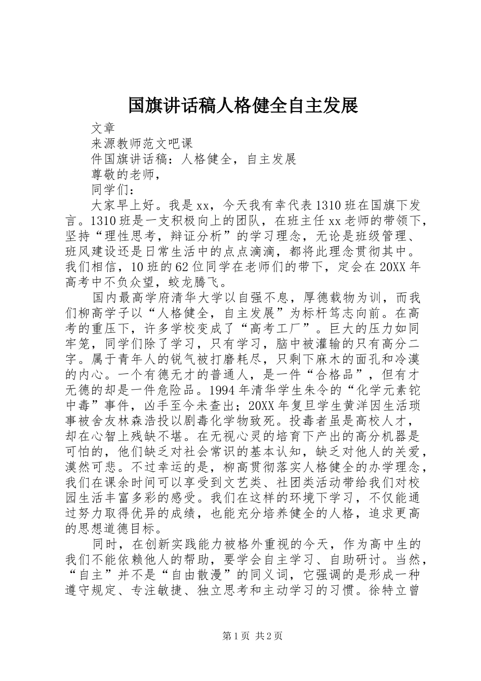 2024年国旗致辞稿人格健全自主发展_第1页