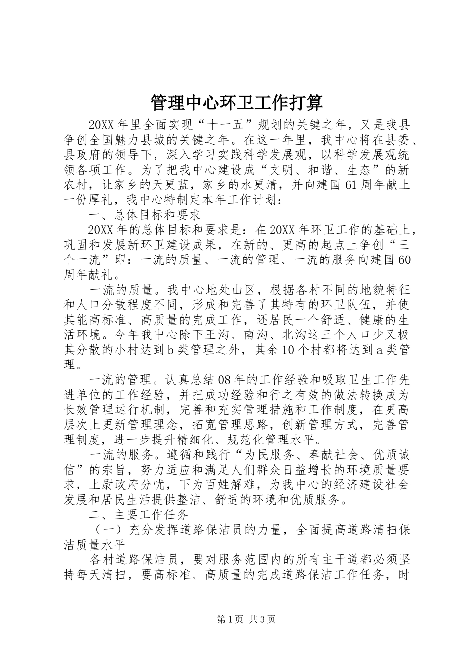 2024年管理中心环卫工作打算_第1页
