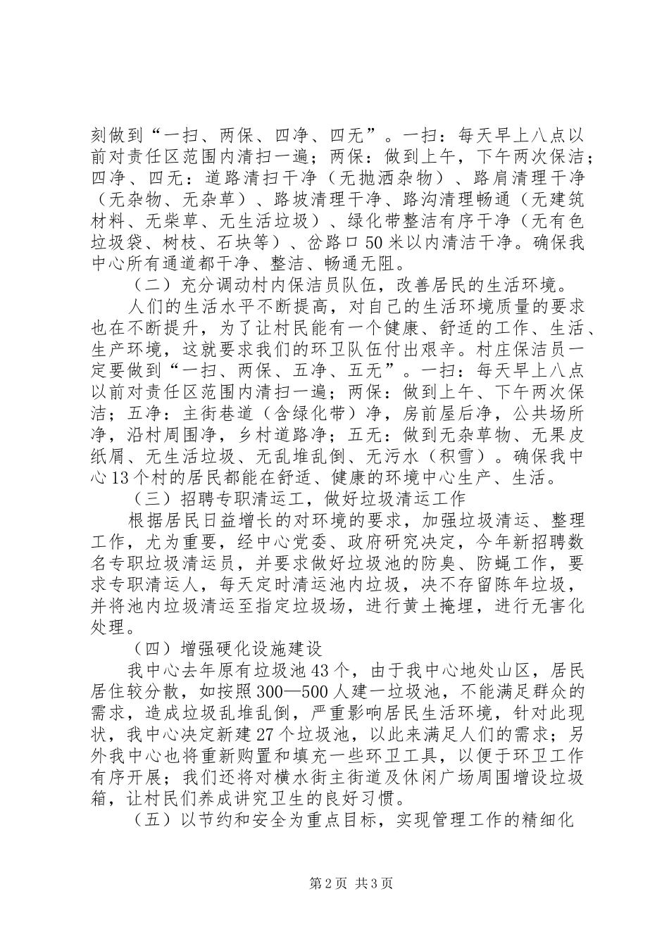 2024年管理中心环卫工作打算_第2页