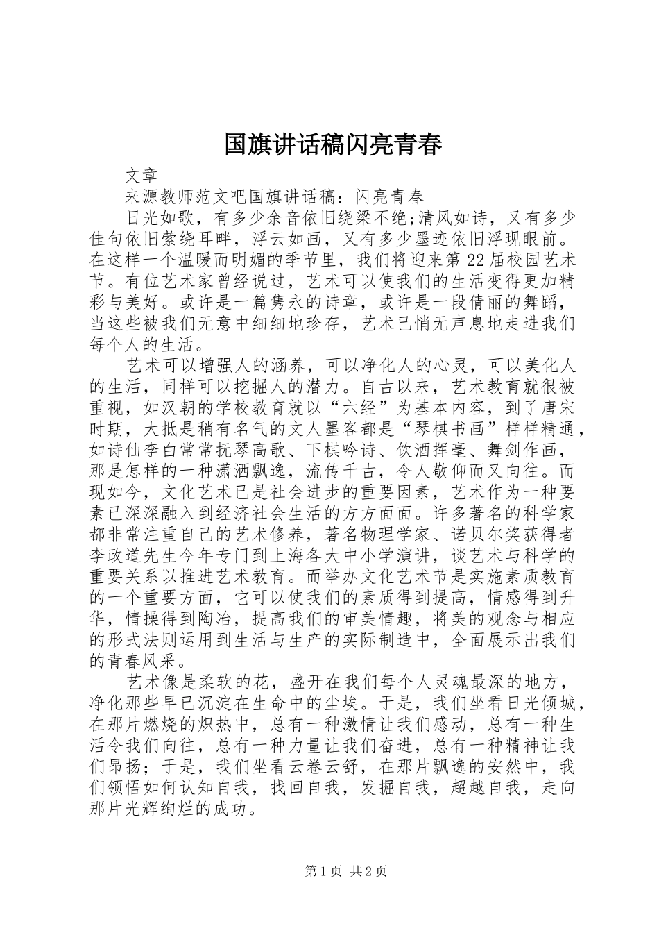 2024年国旗致辞稿闪亮青春_第1页