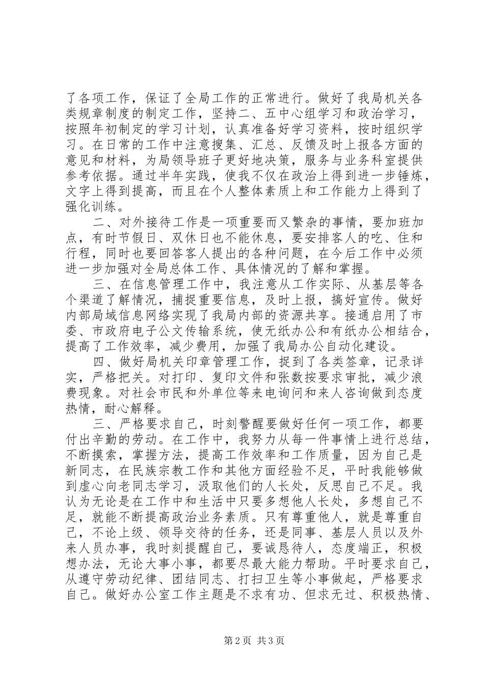 2024年机关办公室干部上半年工作总结_第2页
