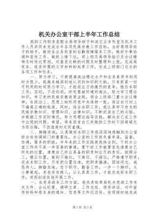 2024年机关办公室干部上半年工作总结