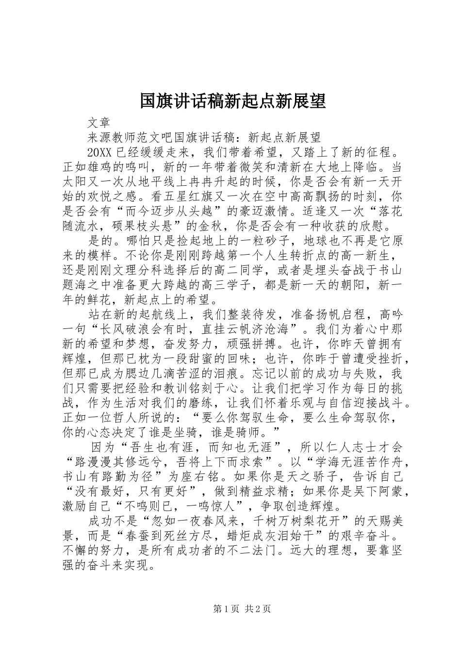 2024年国旗致辞稿新起点新展望_第1页