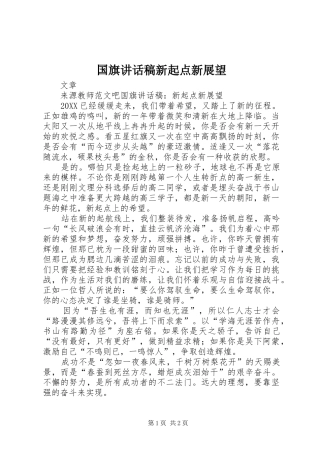 2024年国旗致辞稿新起点新展望