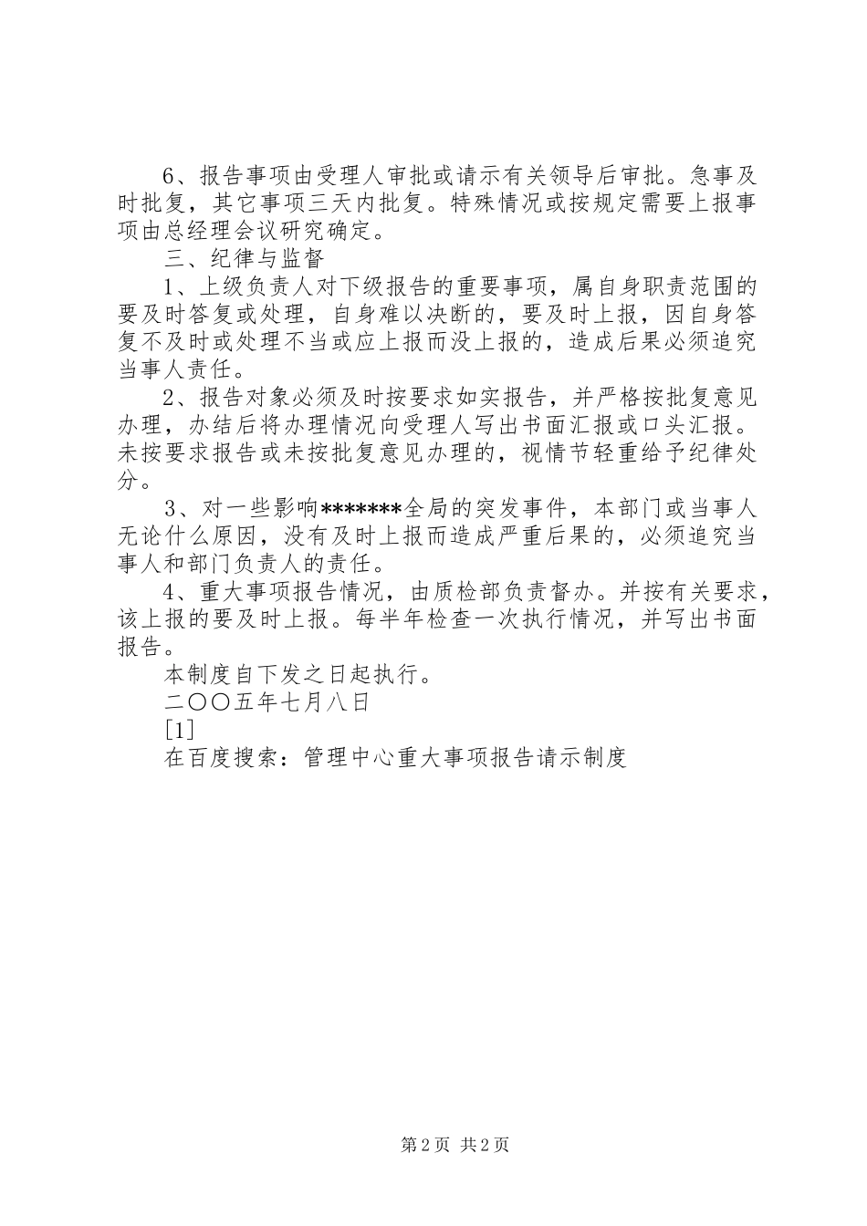 2024年管理中心重大事项报告请示制度_第2页