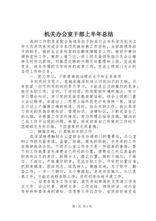 2024年机关办公室干部上半年总结