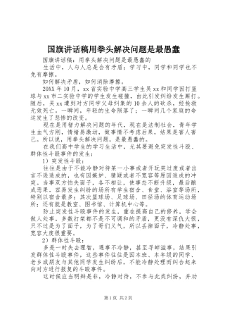 2024年国旗致辞稿用拳头解决问题是最愚蠢