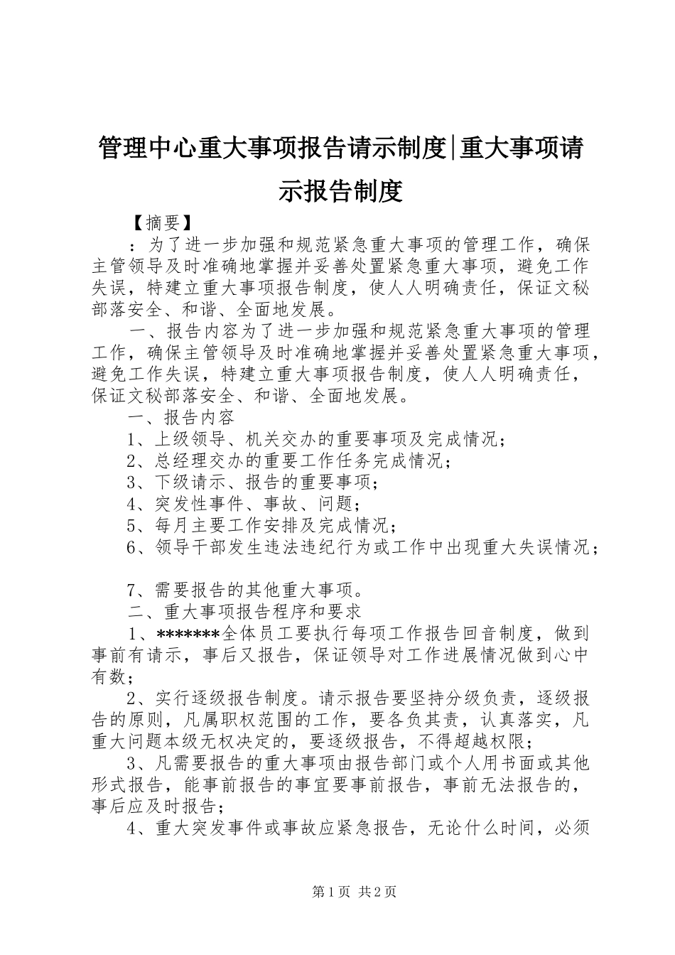 2024年管理中心重大事项报告请示制度重大事项请示报告制度_第1页