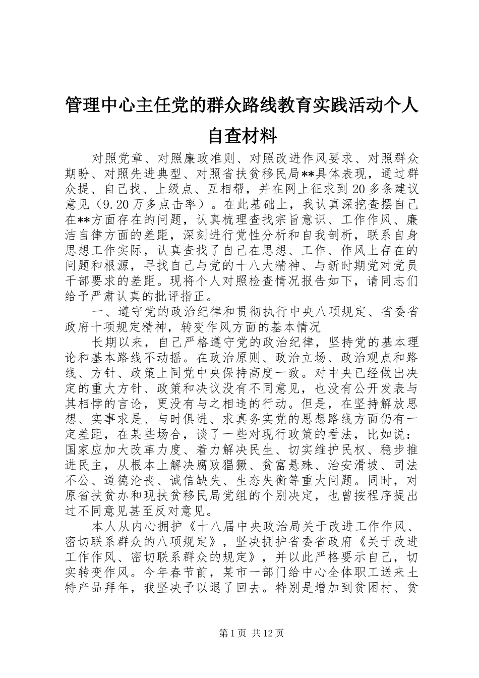2024年管理中心主任党的群众路线教育实践活动个人自查材料_第1页