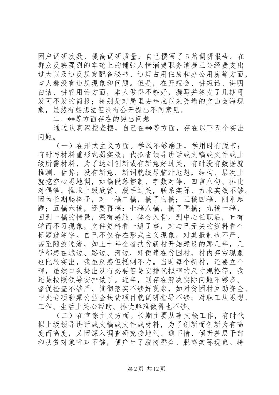 2024年管理中心主任党的群众路线教育实践活动个人自查材料_第2页