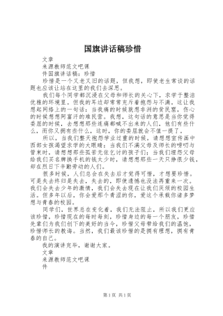 2024年国旗致辞稿珍惜