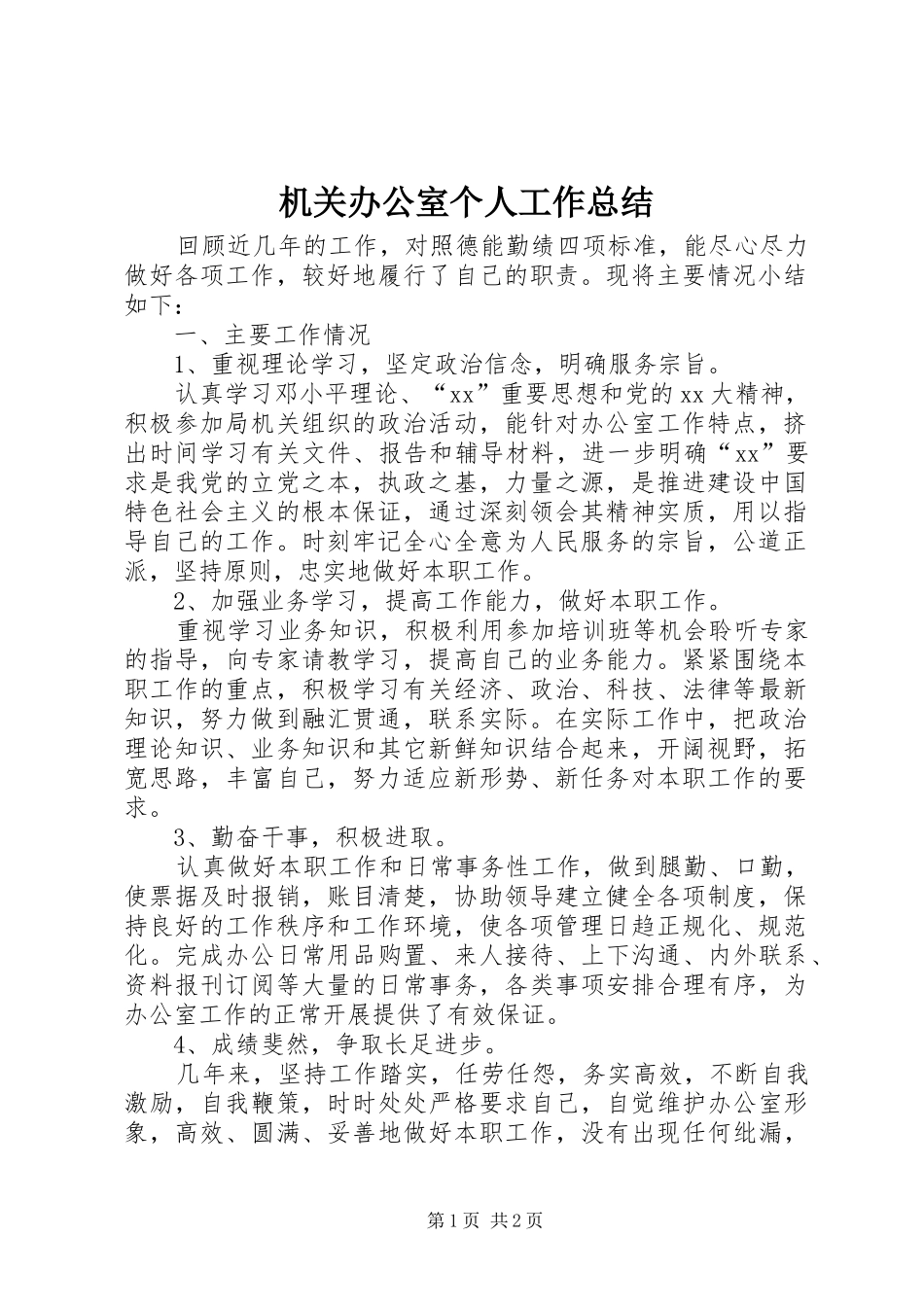 2024年机关办公室个人工作总结_第1页