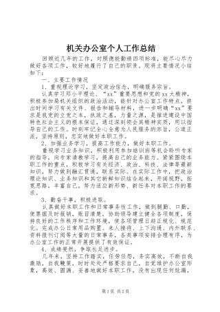 2024年机关办公室个人工作总结