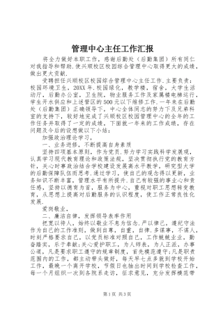 2024年管理中心主任工作汇报