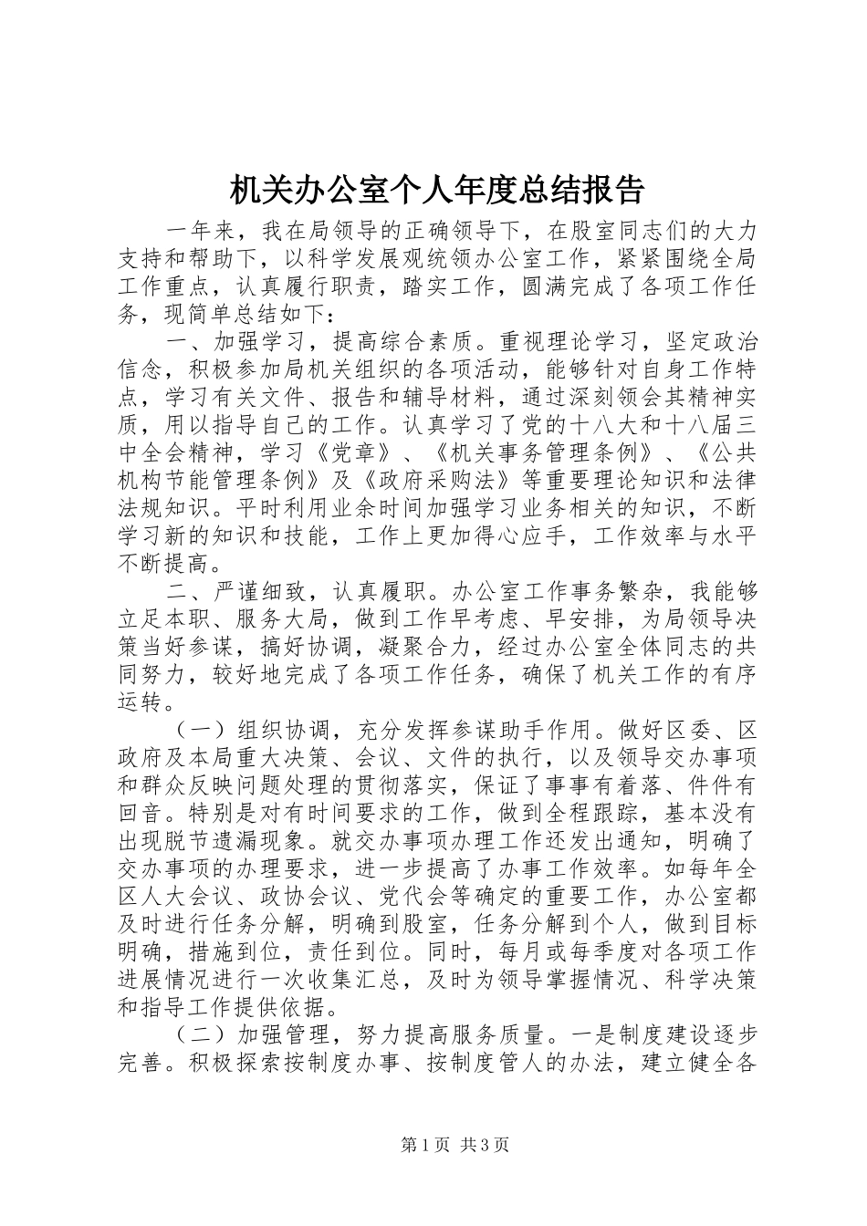 2024年机关办公室个人年度总结报告_第1页