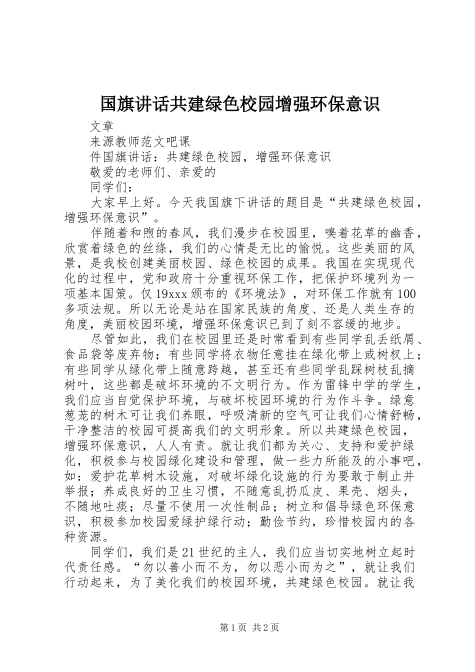 2024年国旗致辞共建绿色校园增强环保意识_第1页