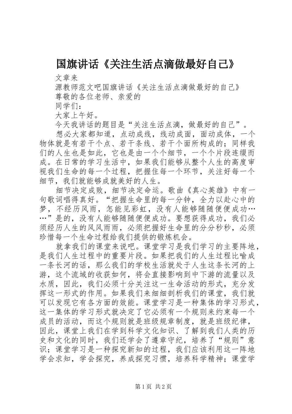 2024年国旗致辞关注生活点滴做最好自己_第1页