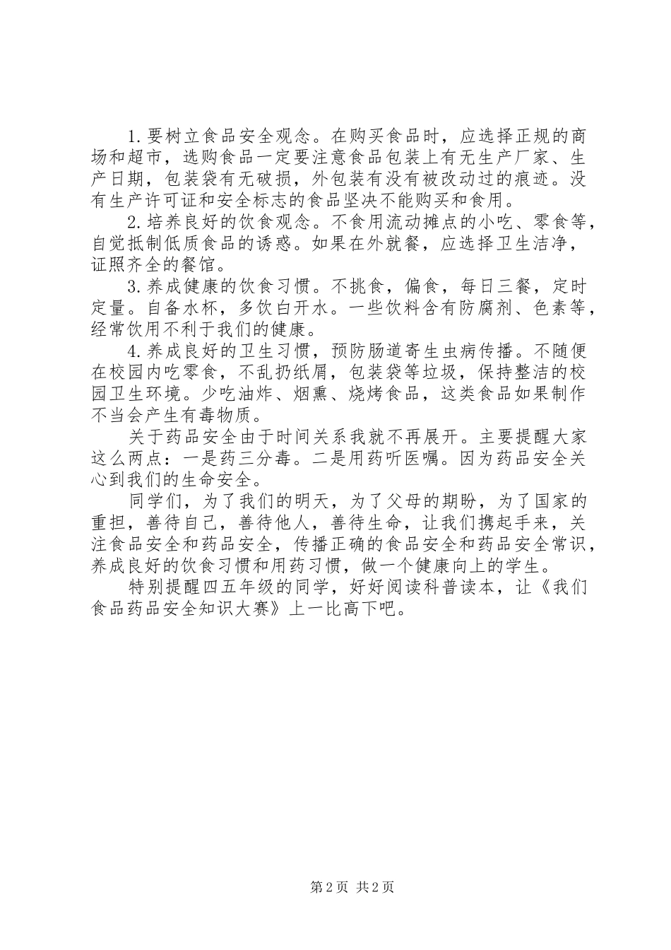 2024年国旗致辞关注食品药品安全共创健康幸福生活_第2页