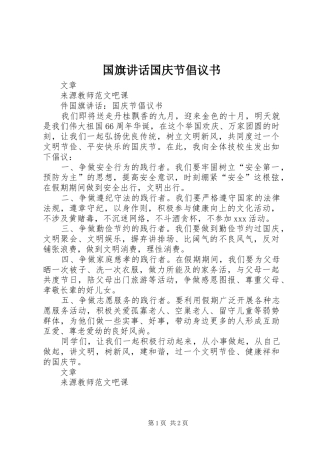 2024年国旗致辞国庆节倡议书