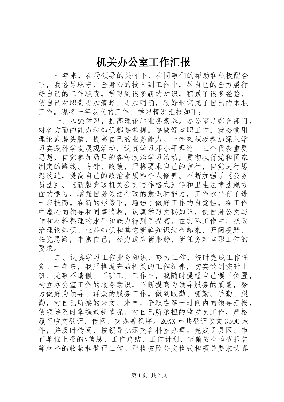 2024年机关办公室工作汇报_第1页