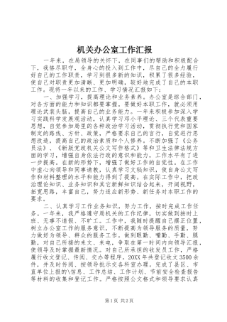 2024年机关办公室工作汇报