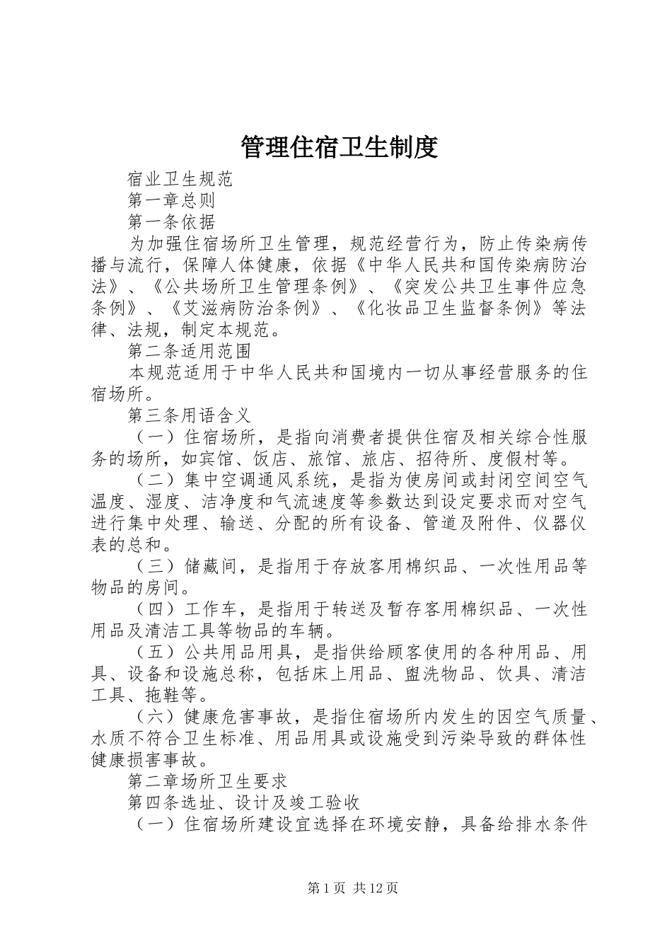 2024年管理住宿卫生制度_第1页