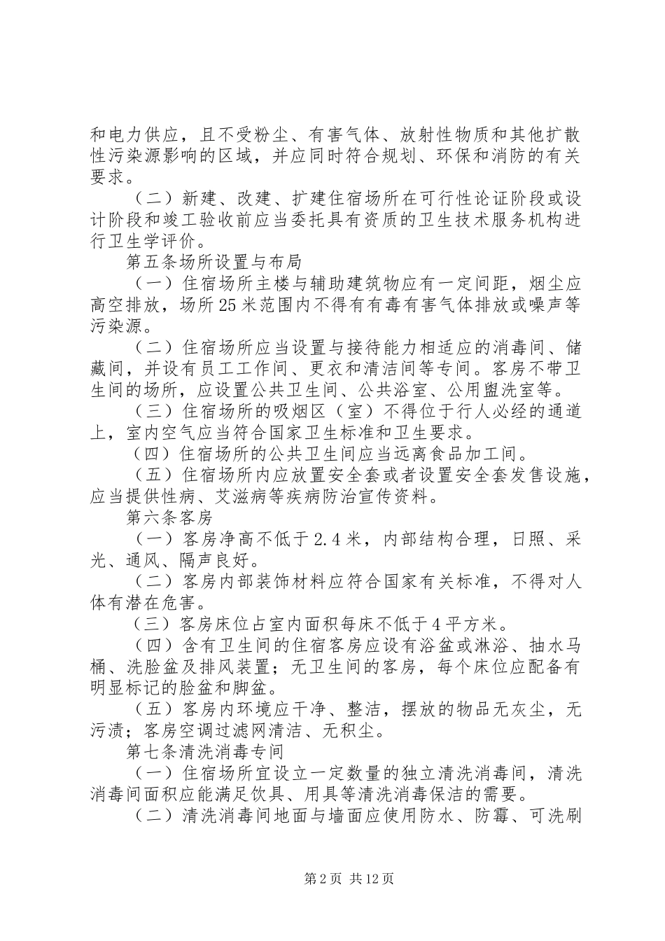 2024年管理住宿卫生制度_第2页