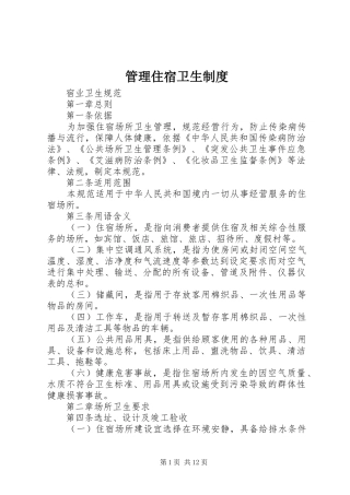 2024年管理住宿卫生制度