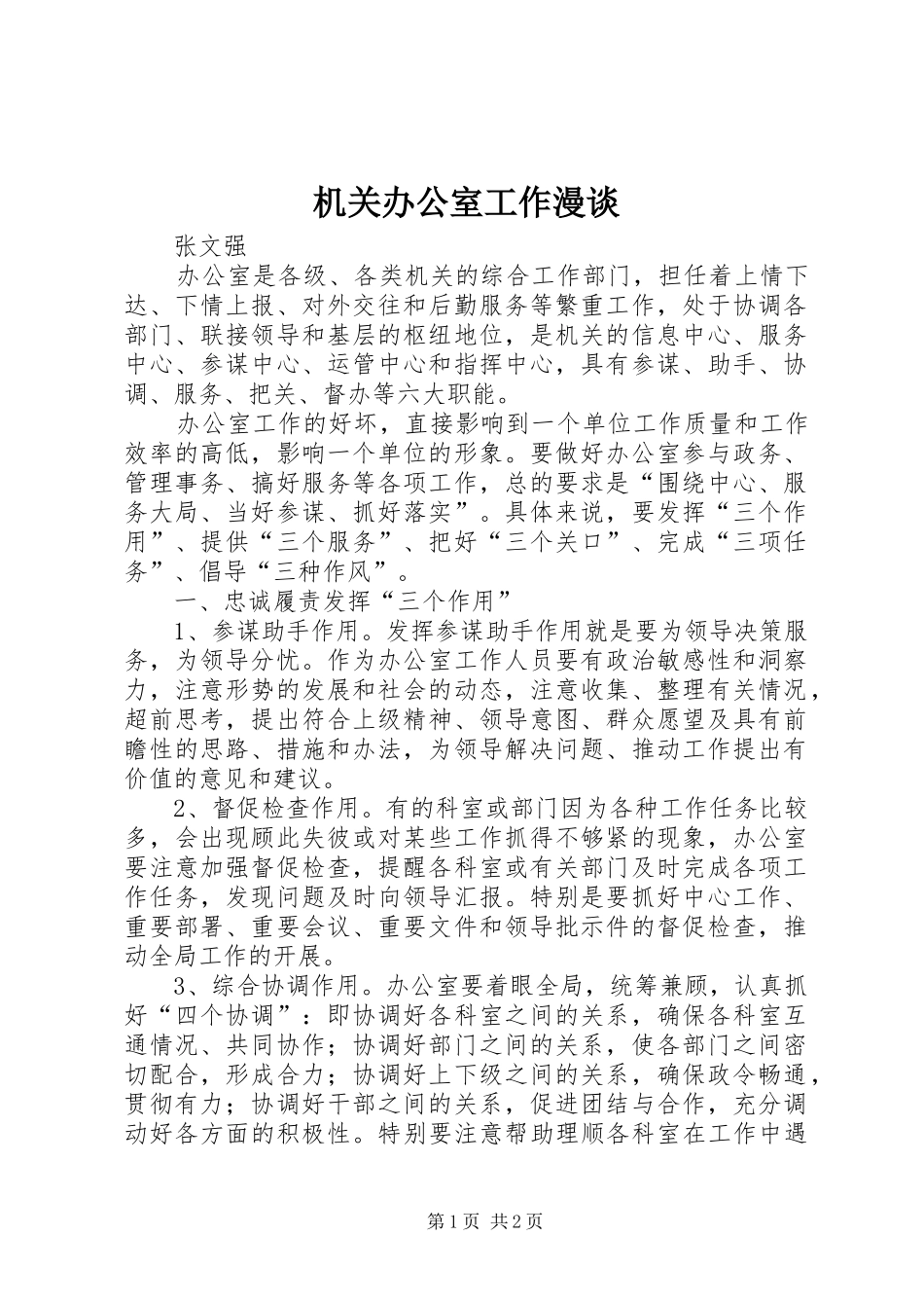 2024年机关办公室工作漫谈_第1页